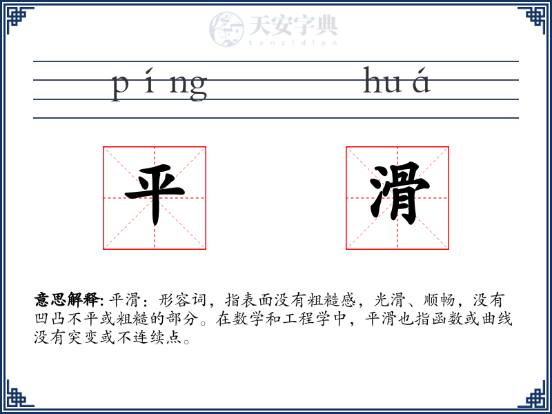 平滑