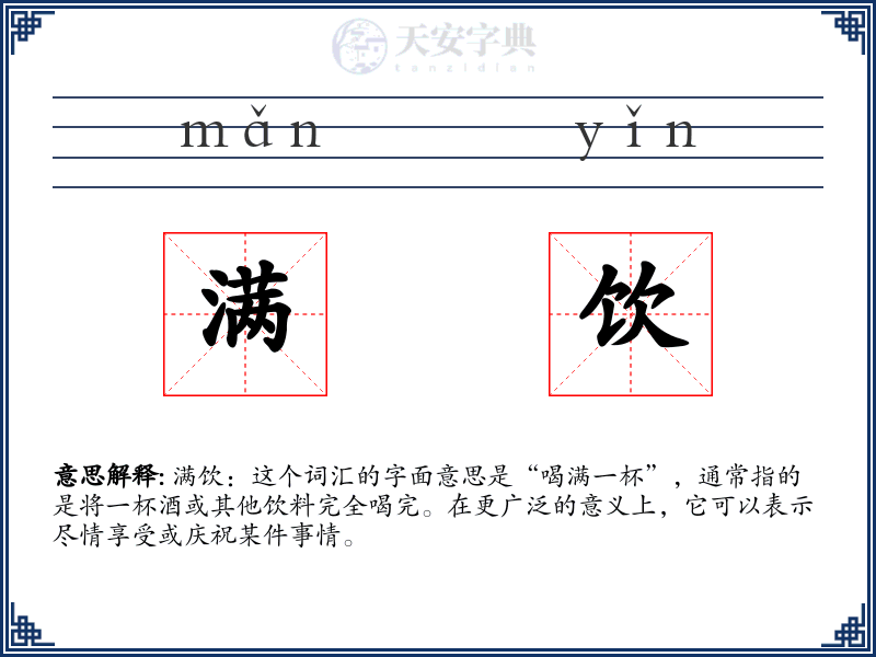 满饮