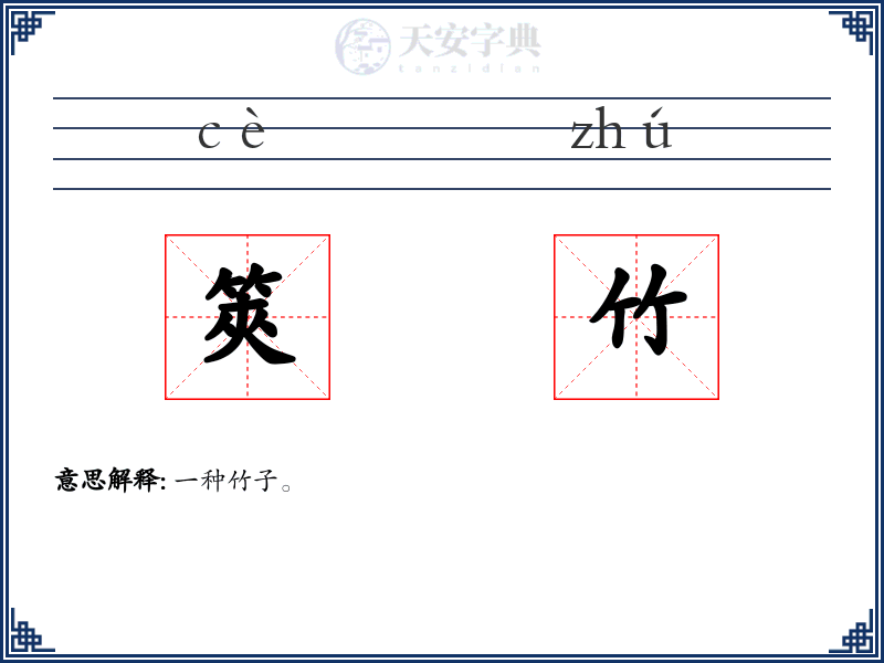 筴竹