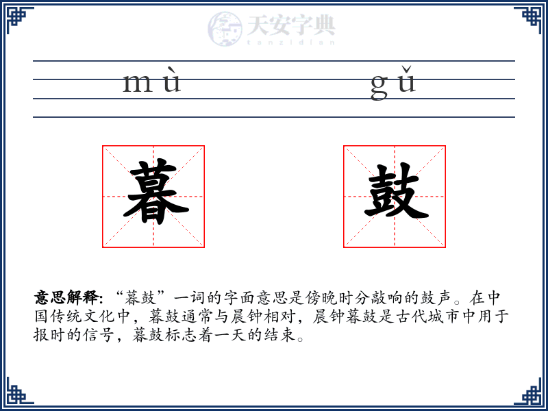 暮鼓