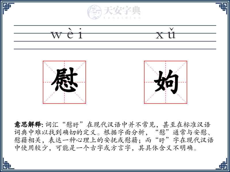 慰姁