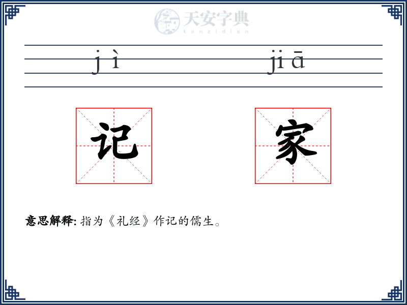 记家