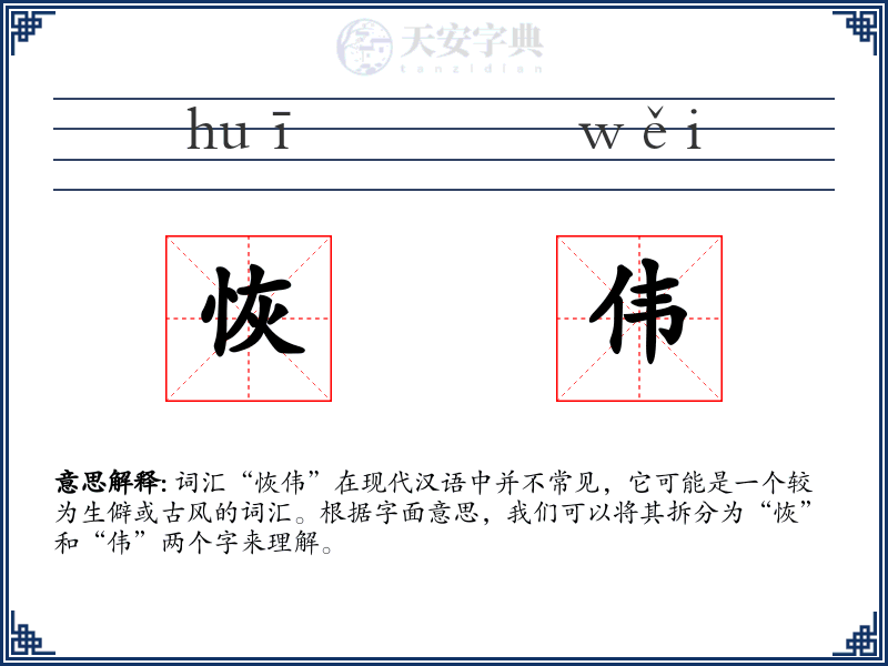 恢伟