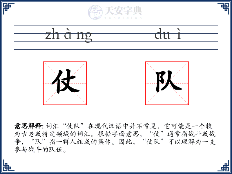 仗队