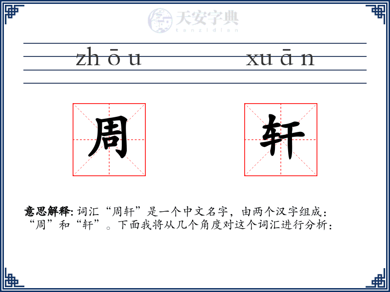 周轩