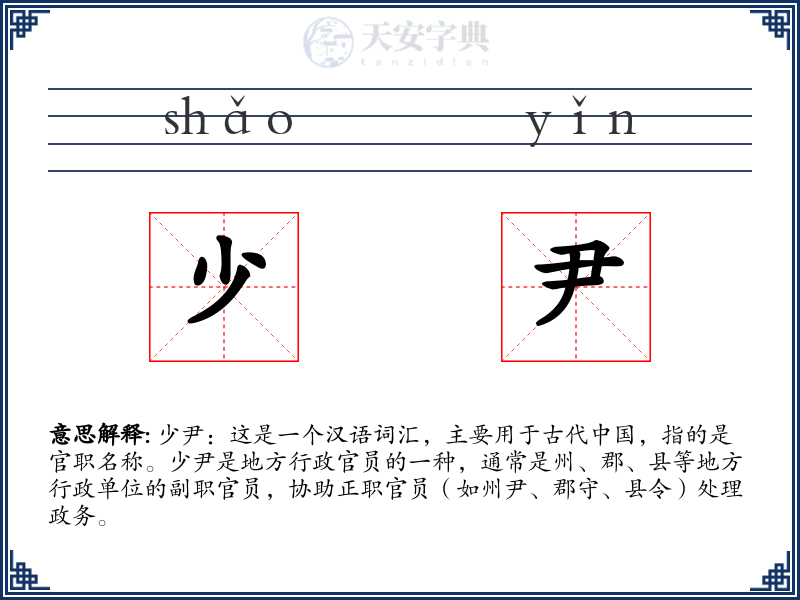 少尹