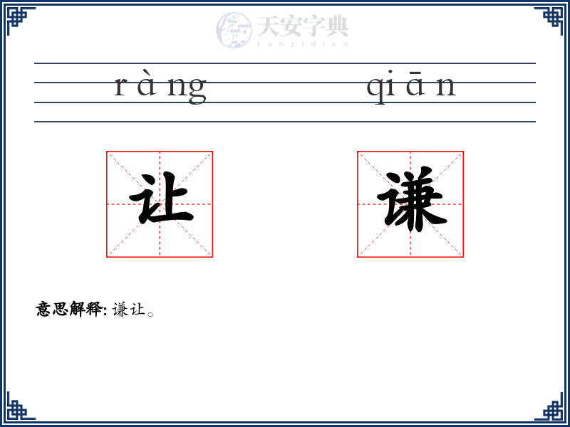 让谦