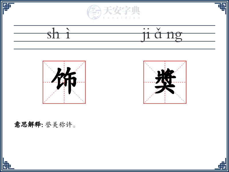 饰奬