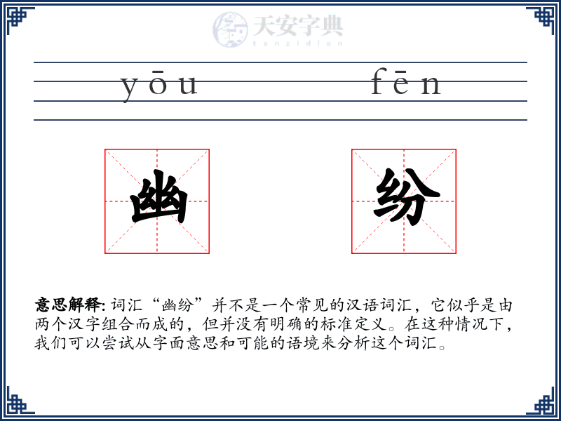 幽纷