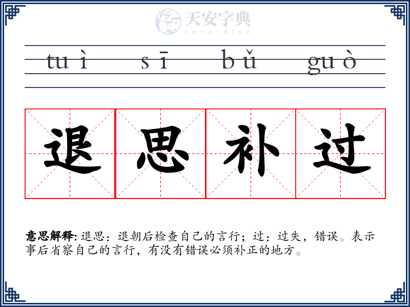 退思补过