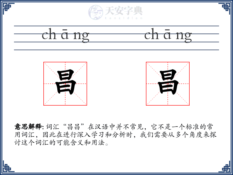 昌昌