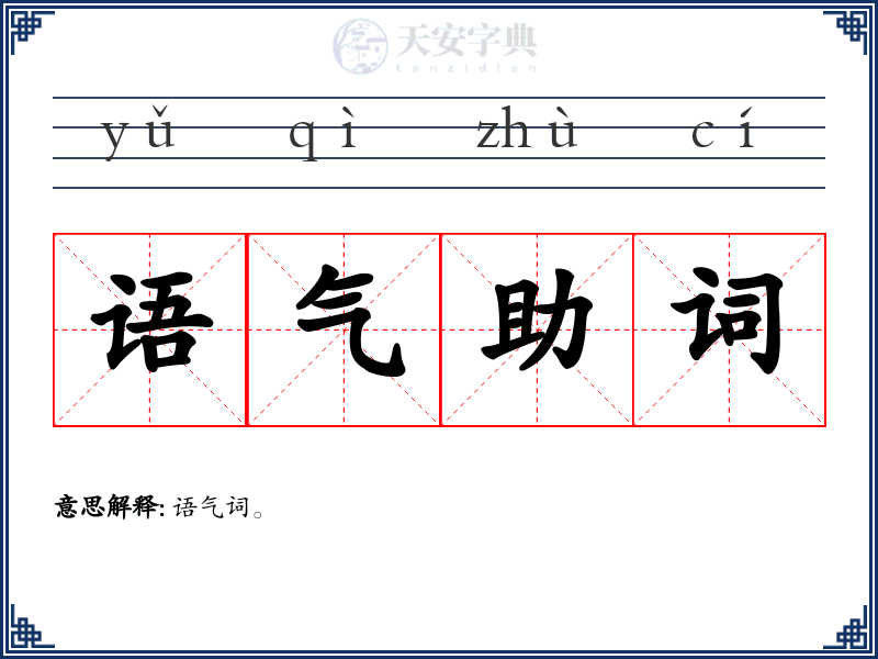 语气助词