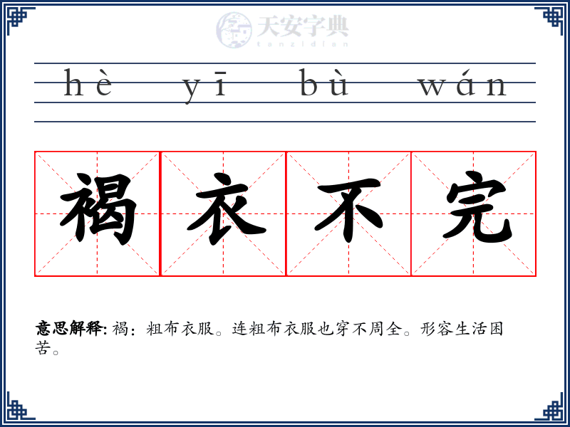 褐衣不完