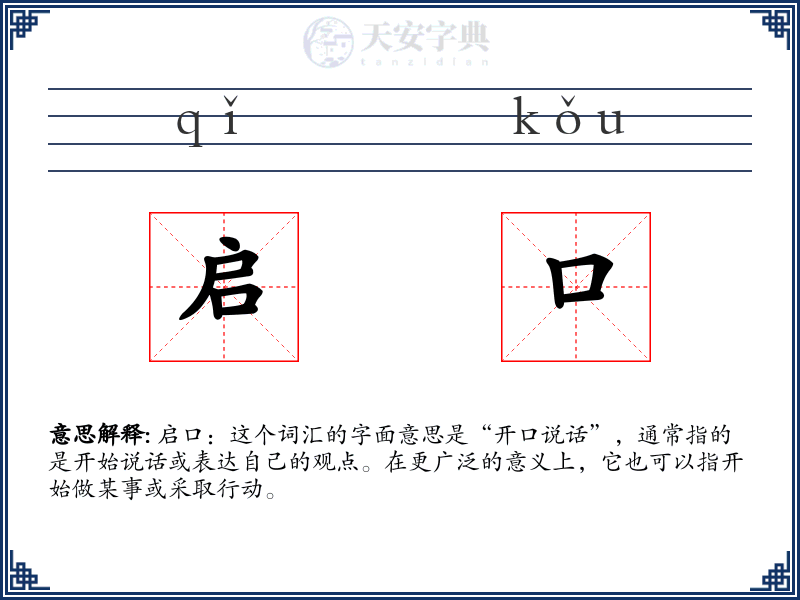 启口