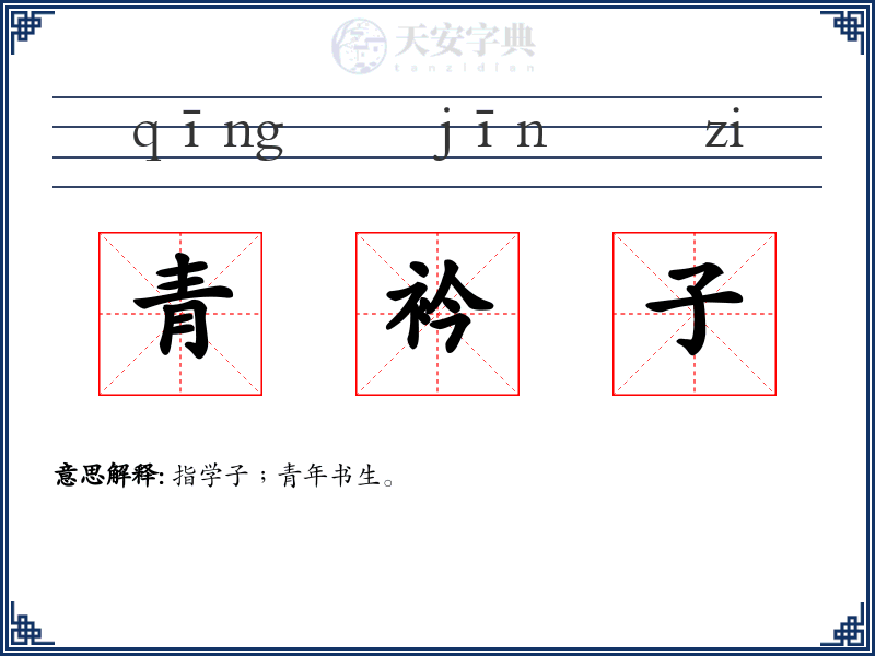 青衿子