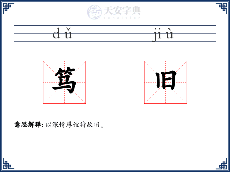 笃旧
