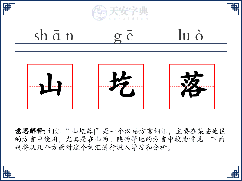山圪落
