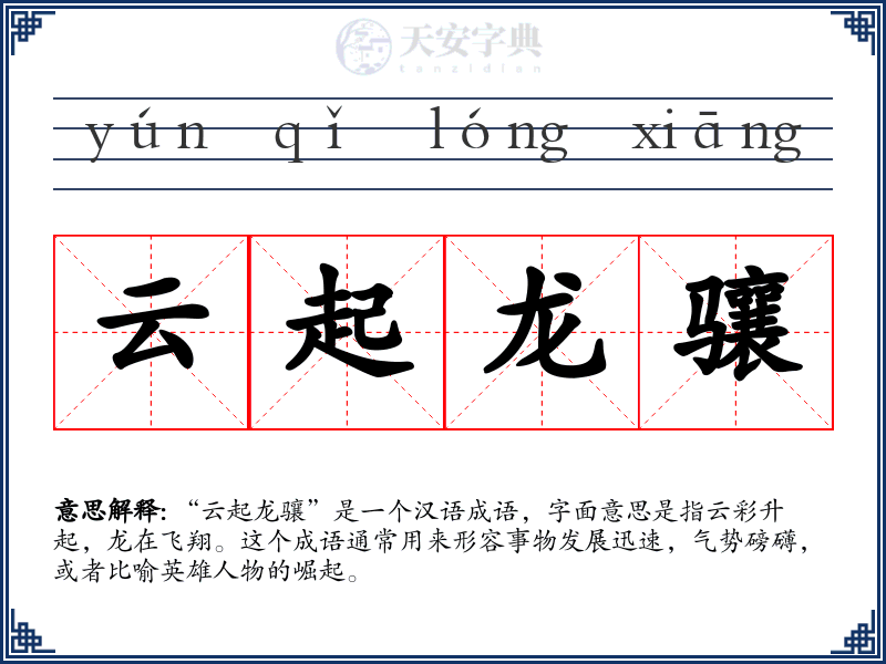 云起龙骧