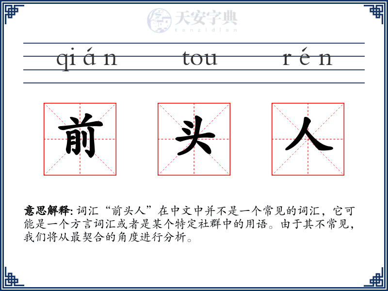 前头人