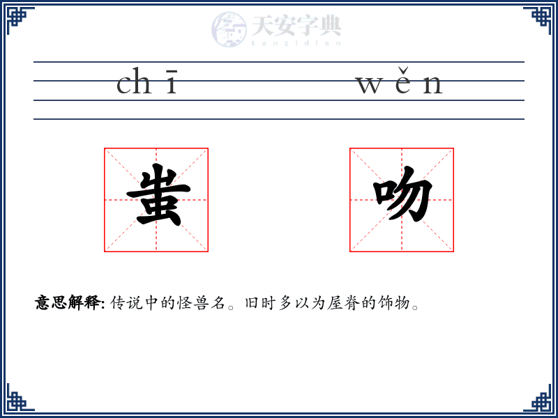 蚩吻
