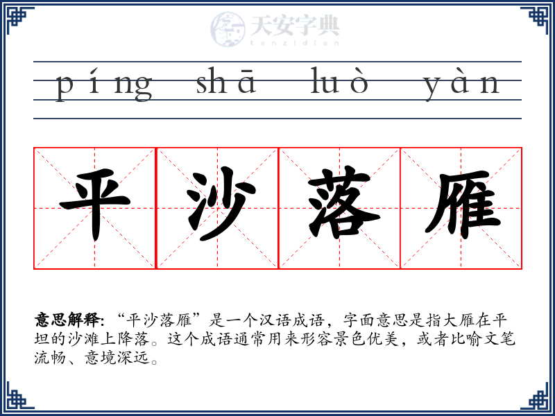 平沙落雁
