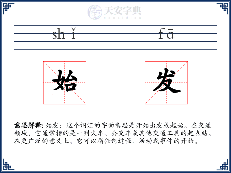 始发