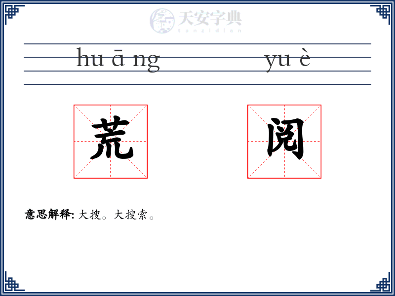 荒阅