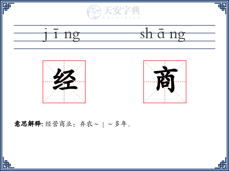 经商