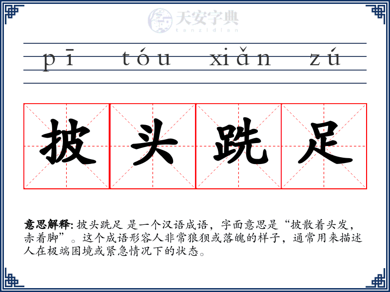 披头跣足