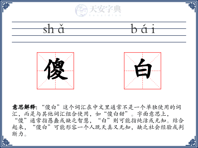 傻白
