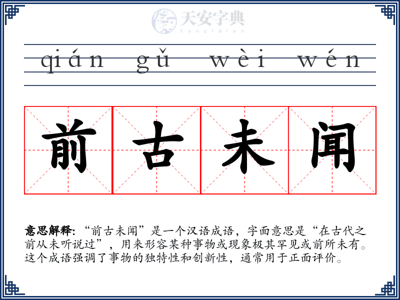 前古未闻