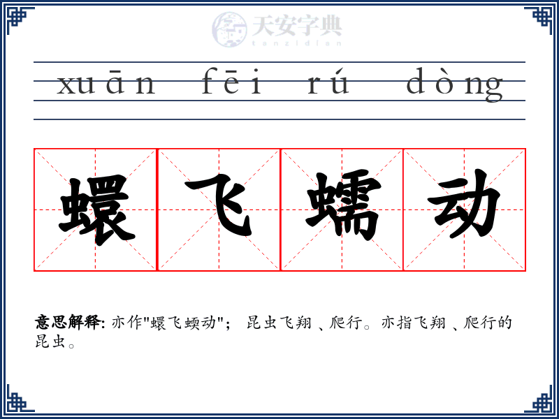 蠉飞蠕动