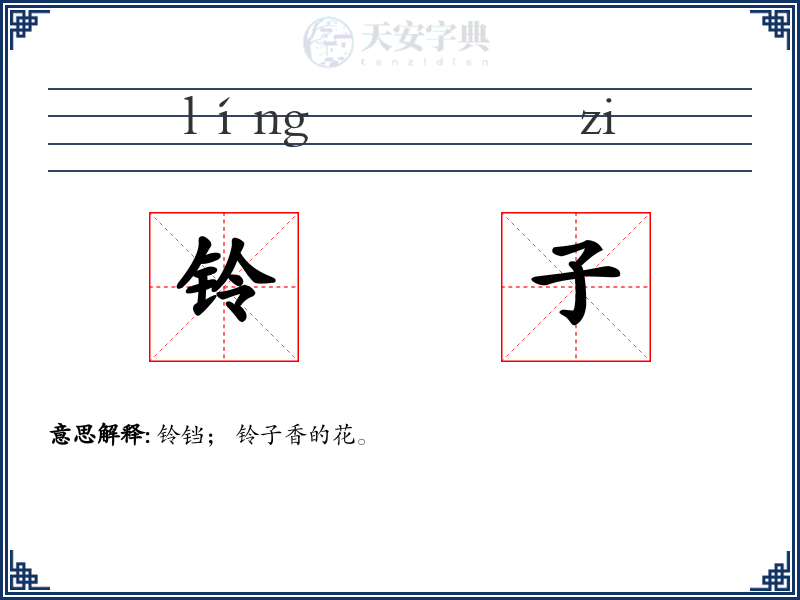 铃子