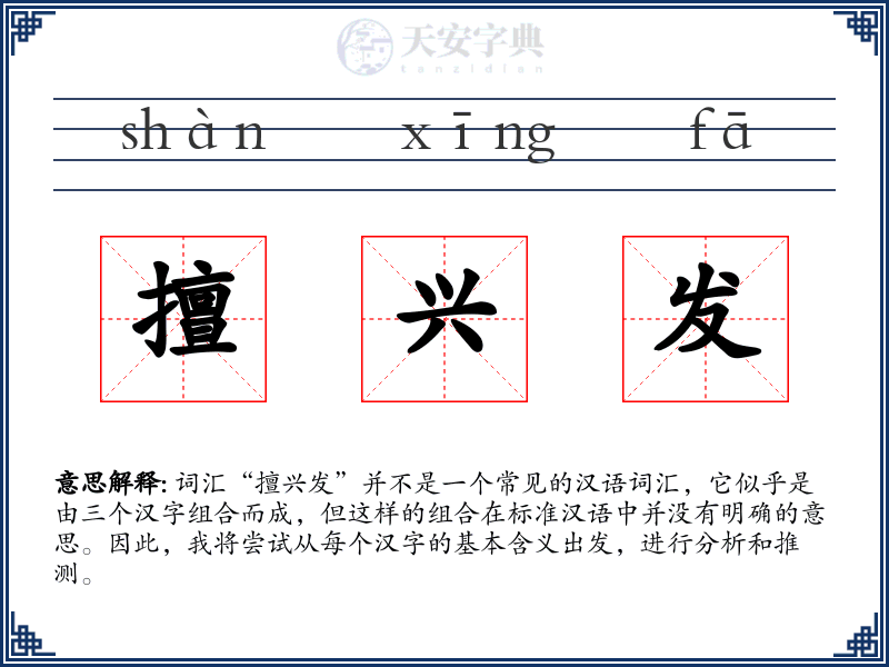 擅兴发