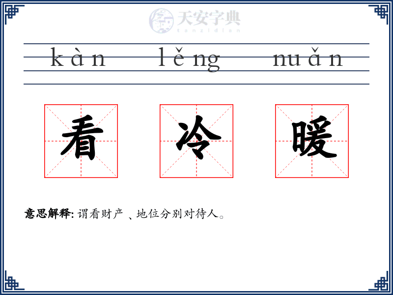 看冷暖