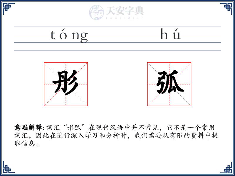彤弧