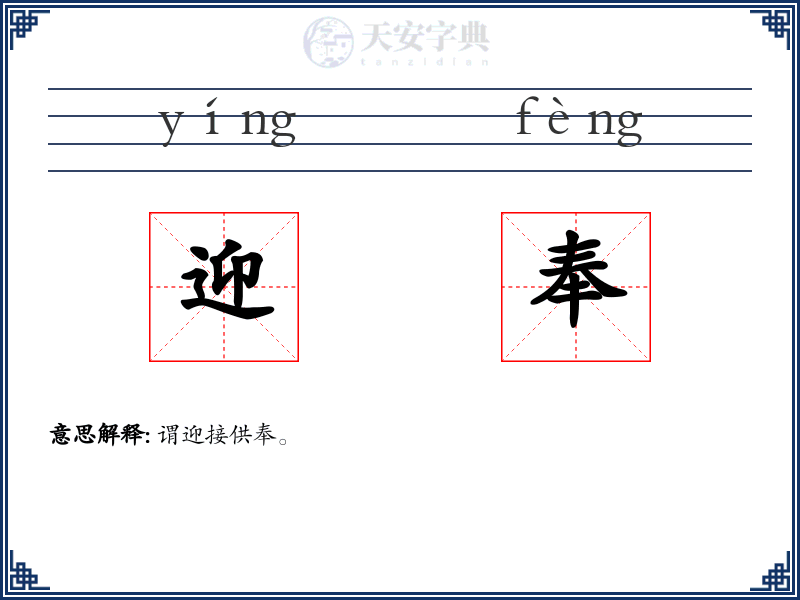 迎奉