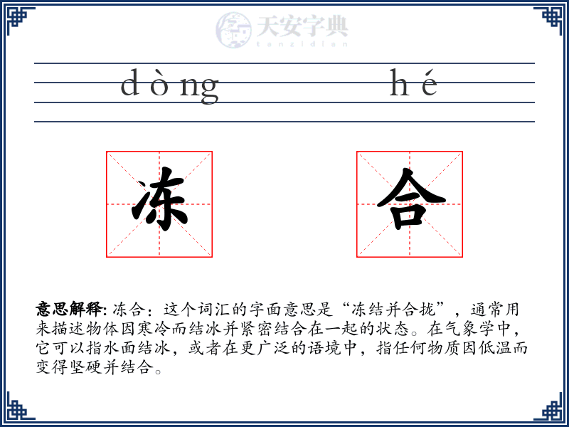 冻合
