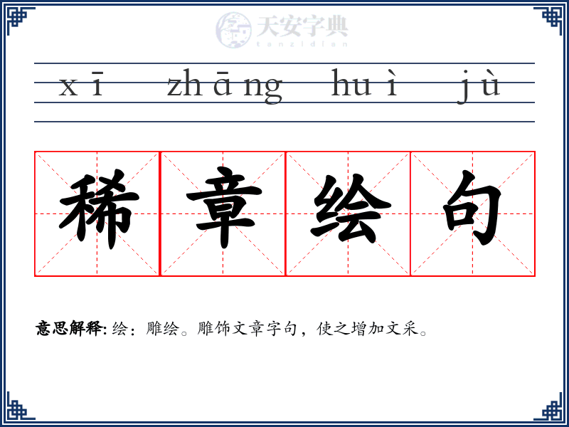 稀章绘句