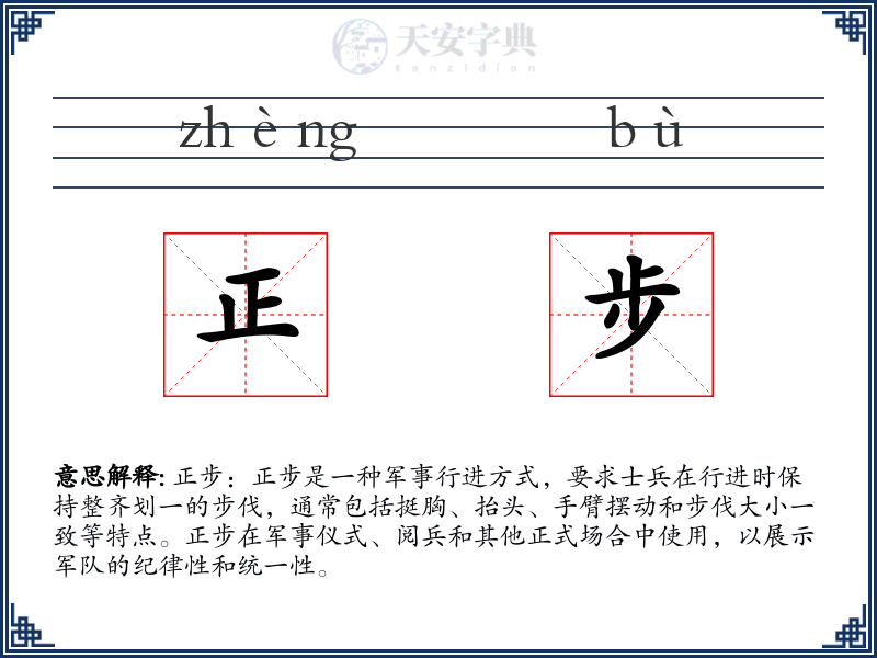 正步