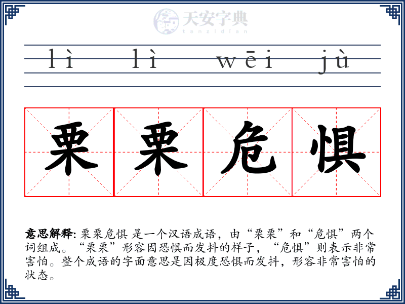栗栗危惧