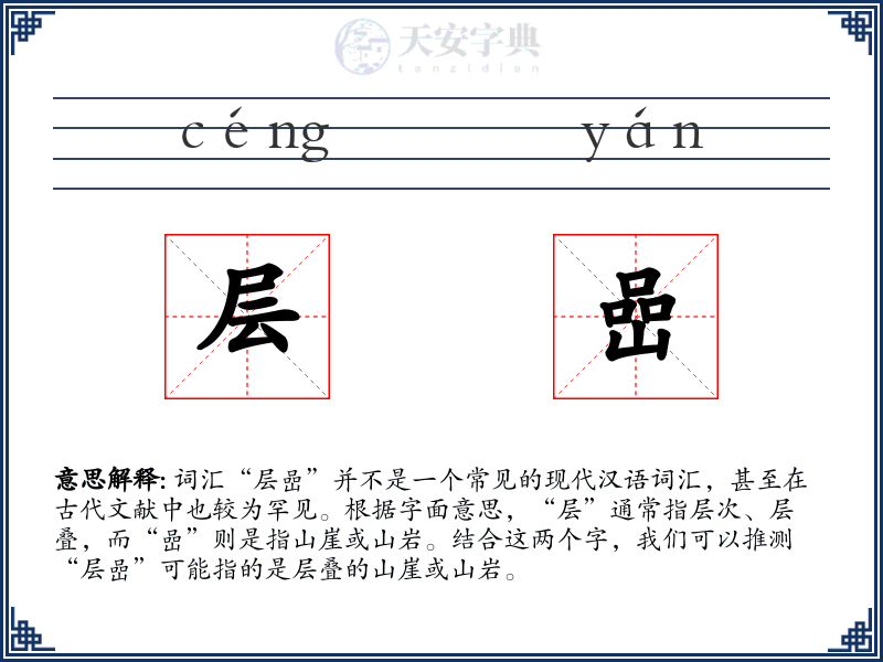 层嵒