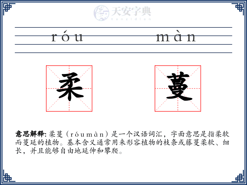 柔蔓