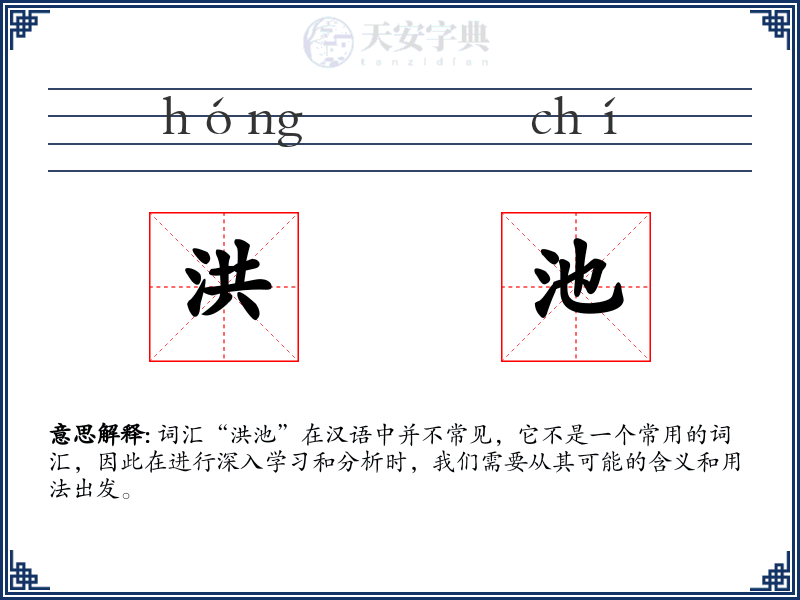 洪池