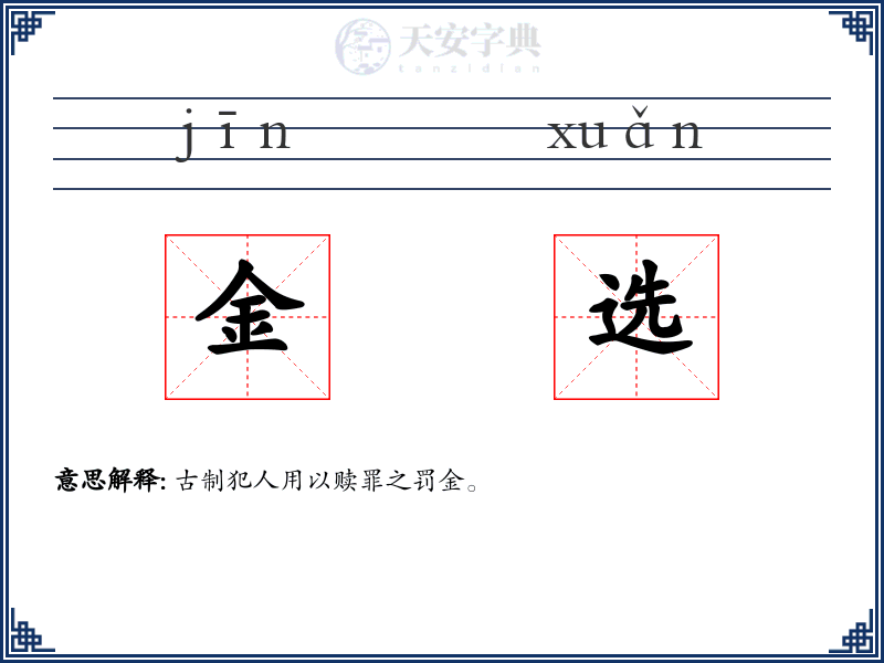 金选