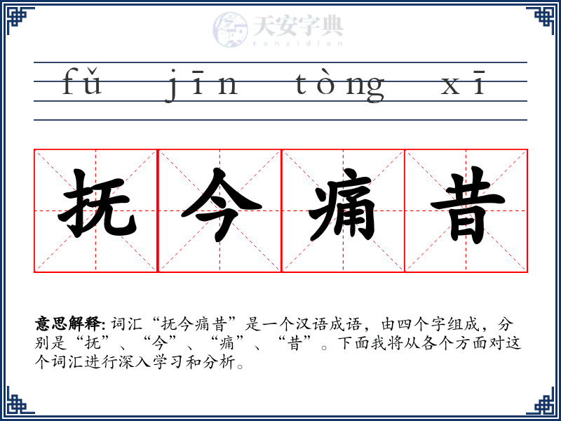 抚今痛昔