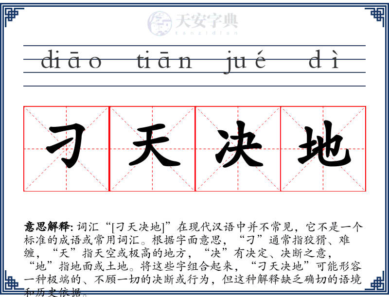 刁天决地