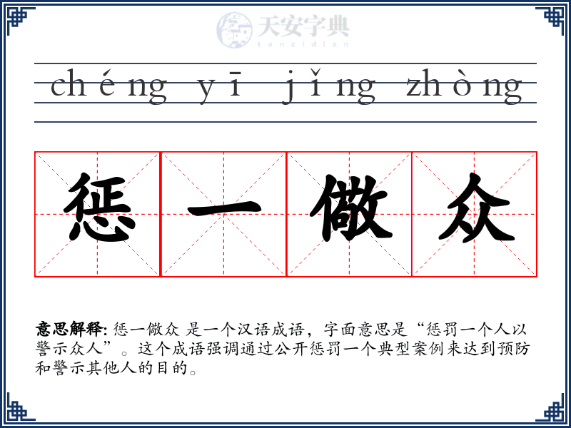 惩一儆众