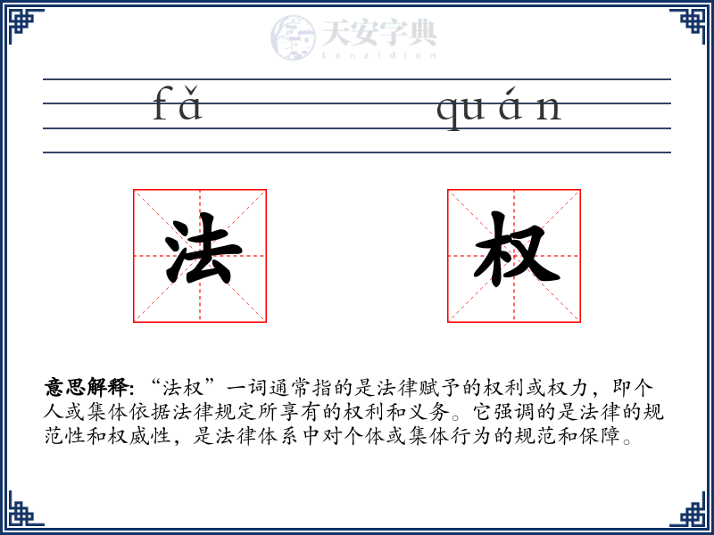 法权