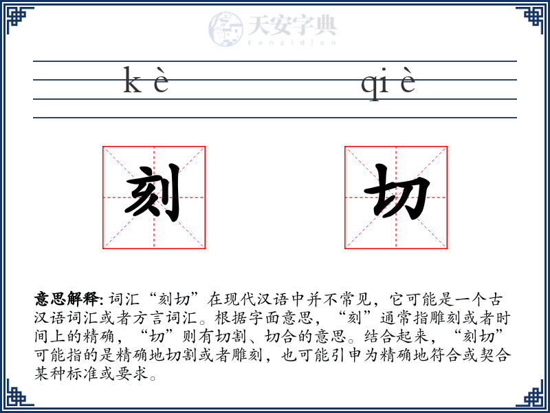 刻切